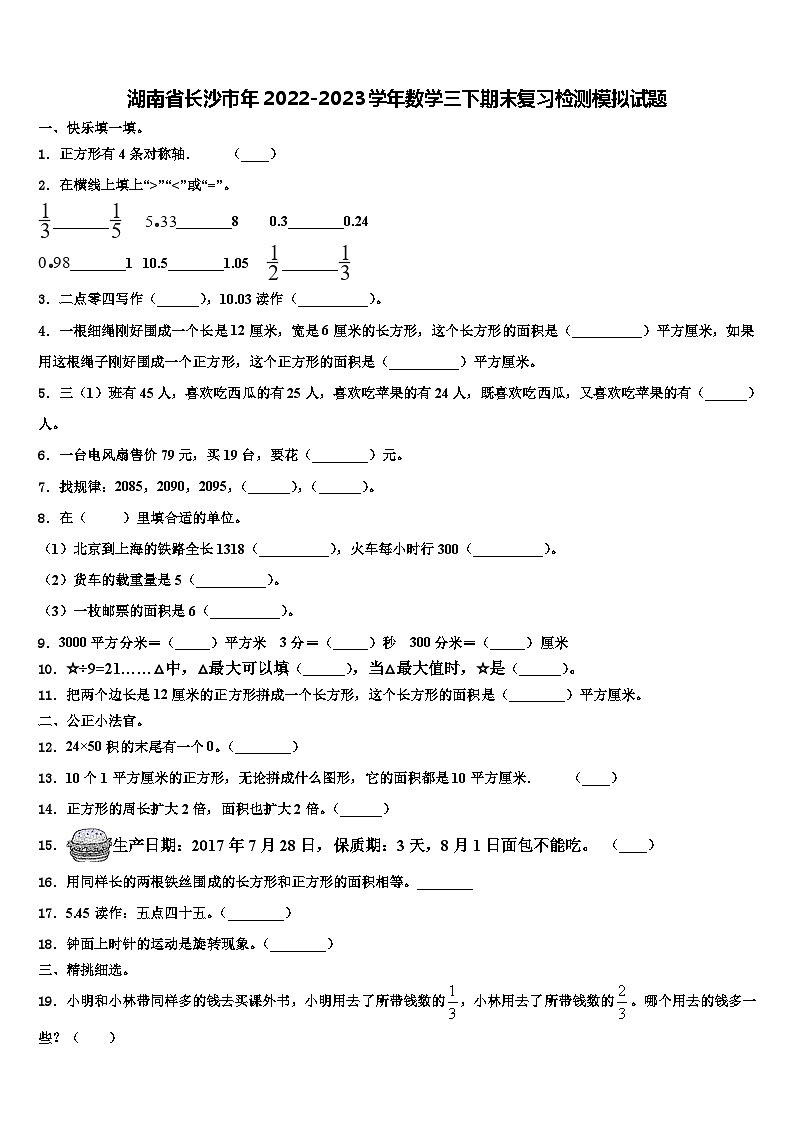 湖南省长沙市年2022-2023学年数学三下期末复习检测模拟试题含解析第1页