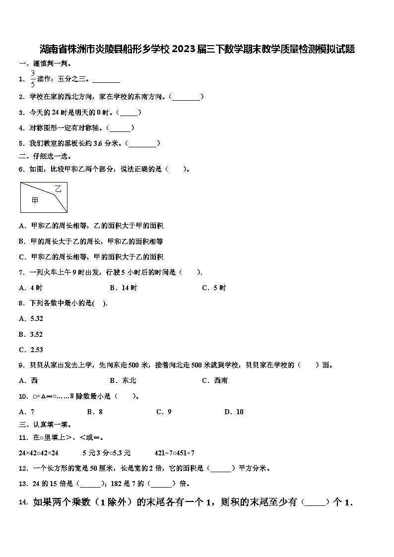 湖南省株洲市炎陵县船形乡学校2023届三下数学期末教学质量检测模拟试题含解析第1页