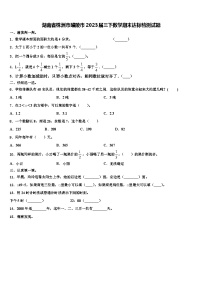 湖南省株洲市醴陵市2023届三下数学期末达标检测试题含解析