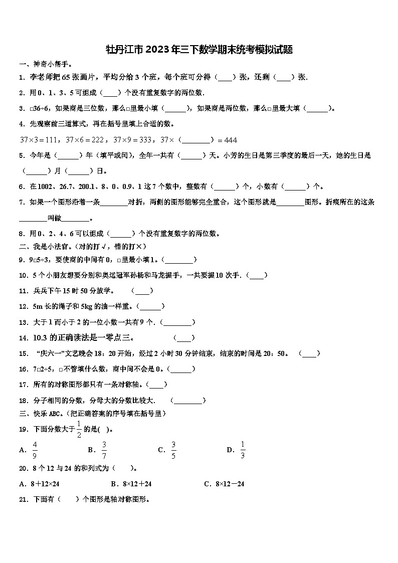 牡丹江市2023年三下数学期末统考模拟试题含解析第1页