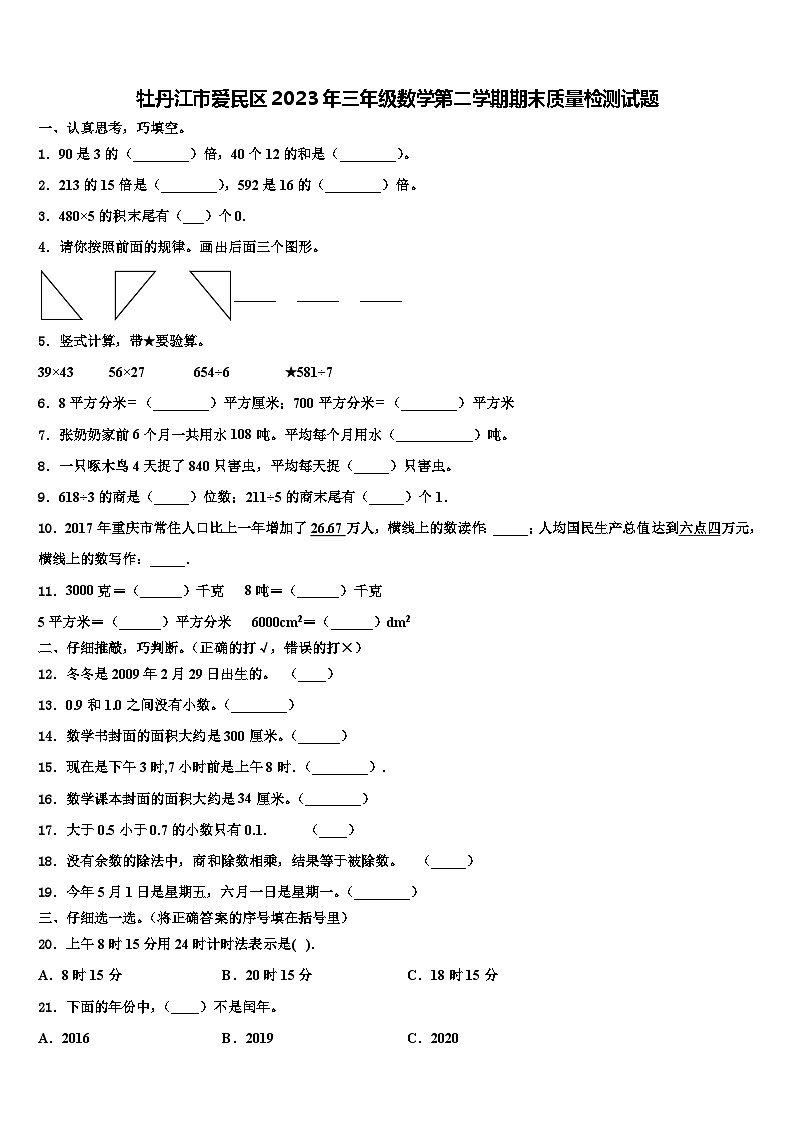 牡丹江市爱民区2023年三年级数学第二学期期末质量检测试题含解析第1页