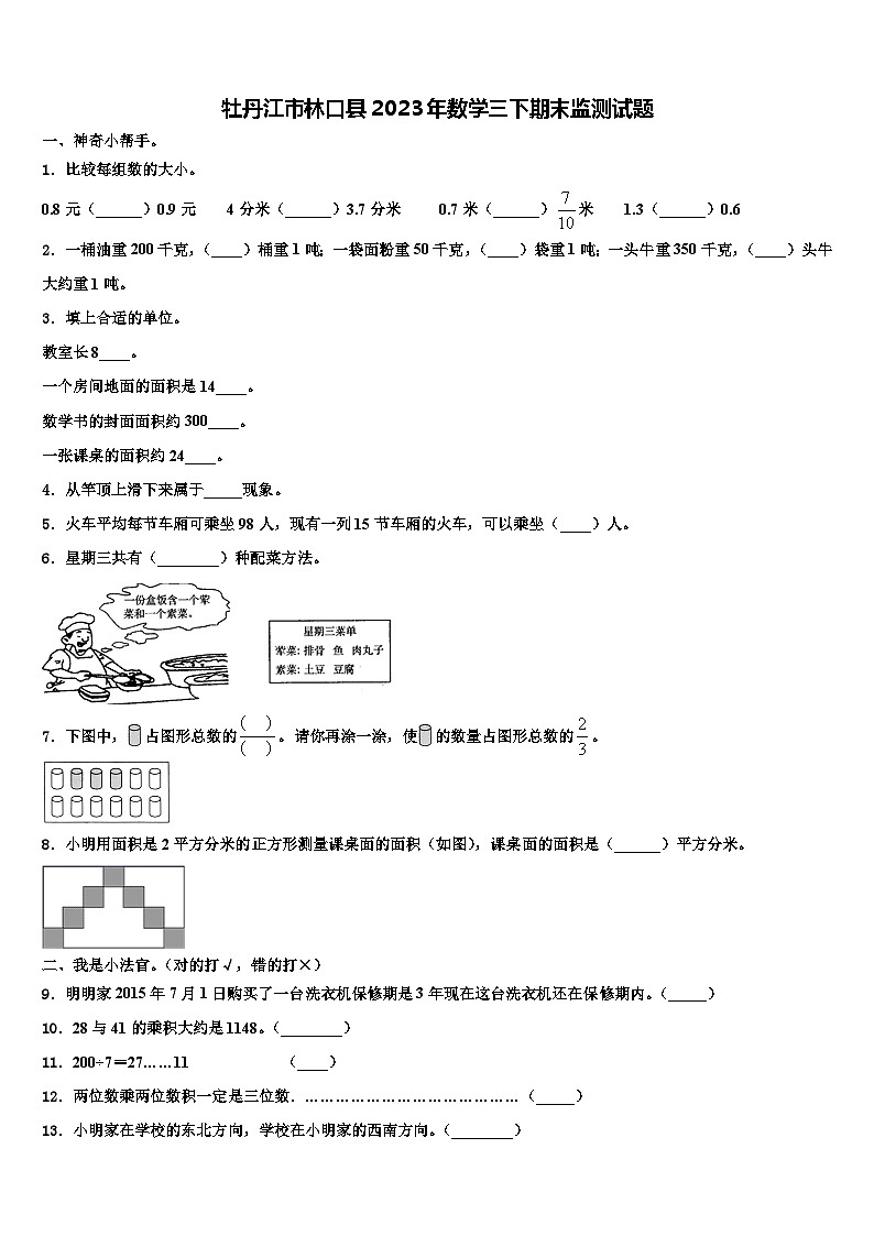 牡丹江市林口县2023年数学三下期末监测试题含解析第1页