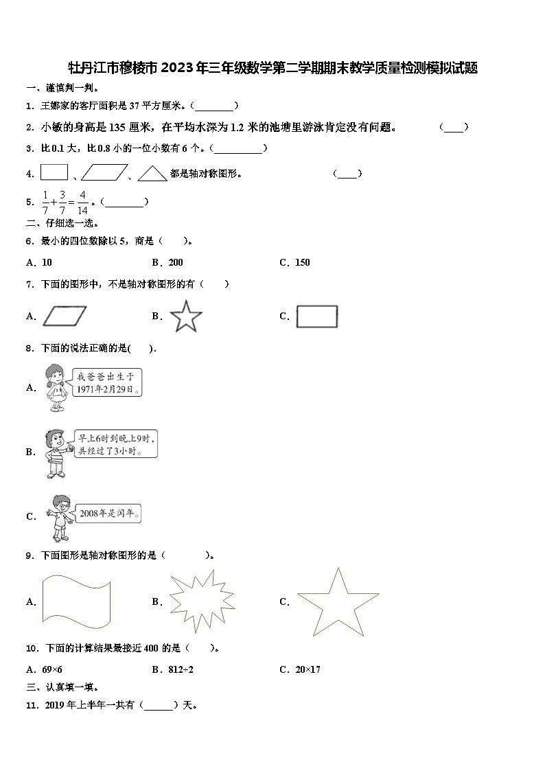 牡丹江市穆棱市2023年三年级数学第二学期期末教学质量检测模拟试题含解析第1页