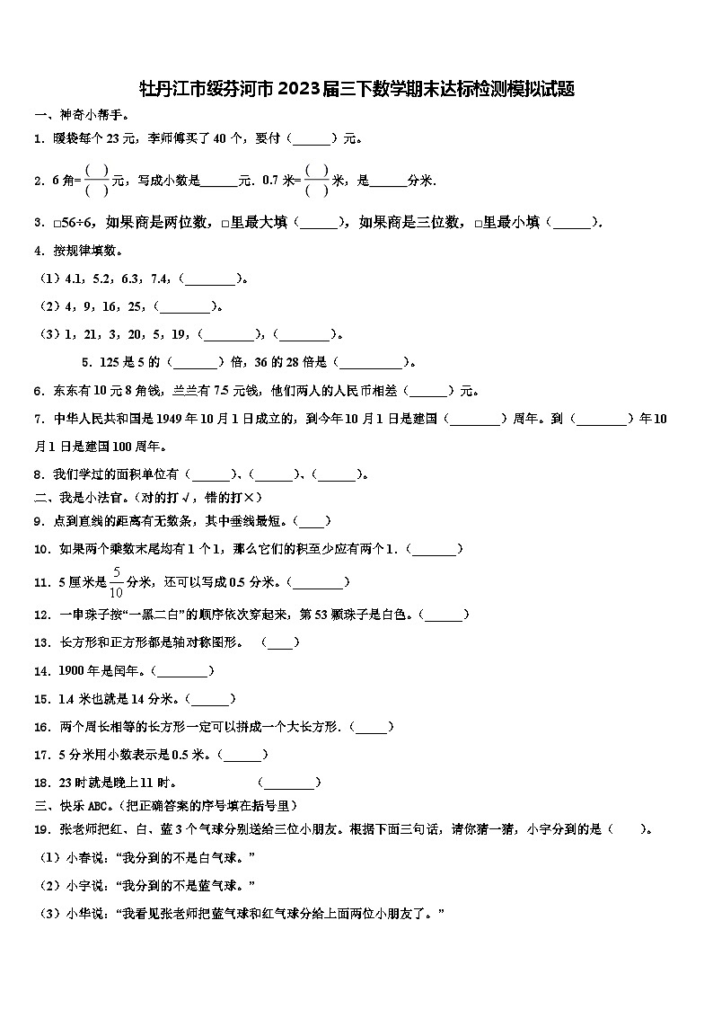 牡丹江市绥芬河市2023届三下数学期末达标检测模拟试题含解析01