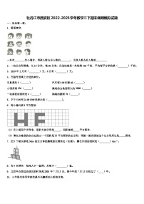 牡丹江市西安区2022-2023学年数学三下期末调研模拟试题含解析