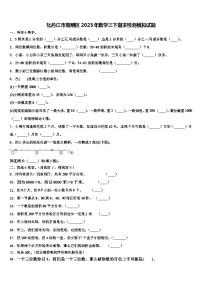 牡丹江市阳明区2023年数学三下期末检测模拟试题含解析