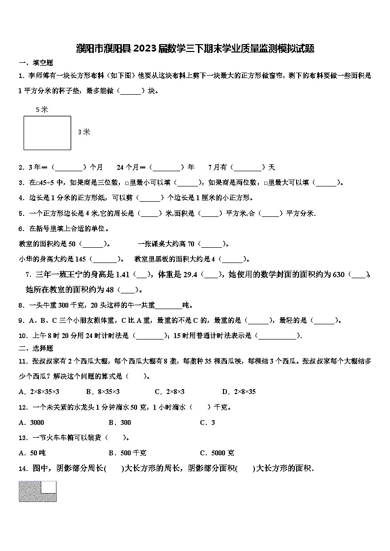 濮阳市濮阳县2023届数学三下期末学业质量监测模拟试题含解析01
