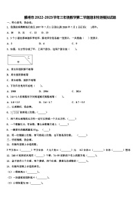 滕州市2022-2023学年三年级数学第二学期期末检测模拟试题含解析