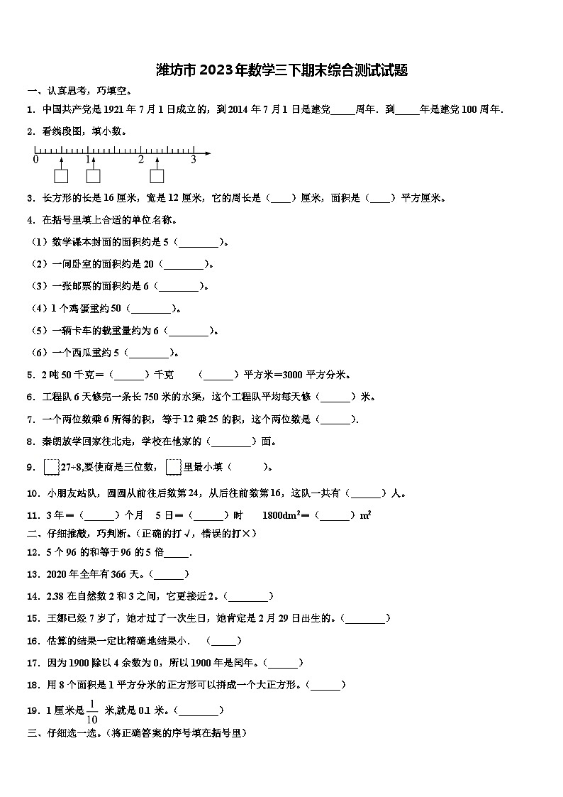 潍坊市2023年数学三下期末综合测试试题含解析第1页