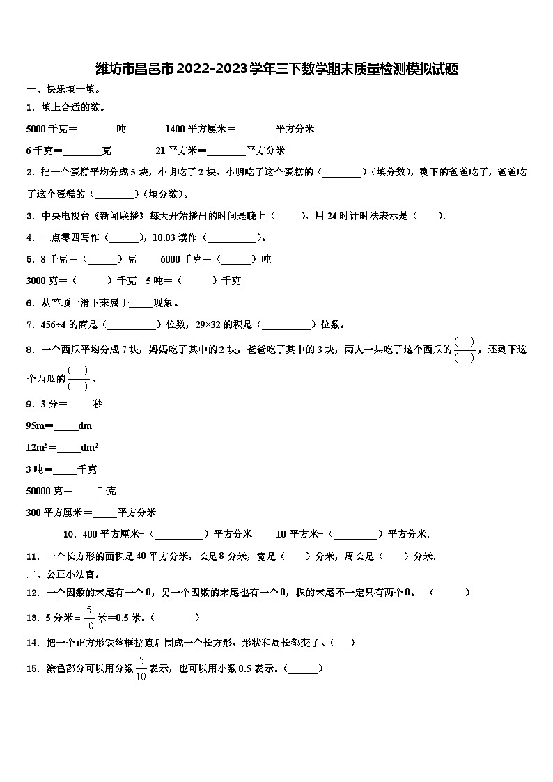 潍坊市昌邑市2022-2023学年三下数学期末质量检测模拟试题含解析第1页