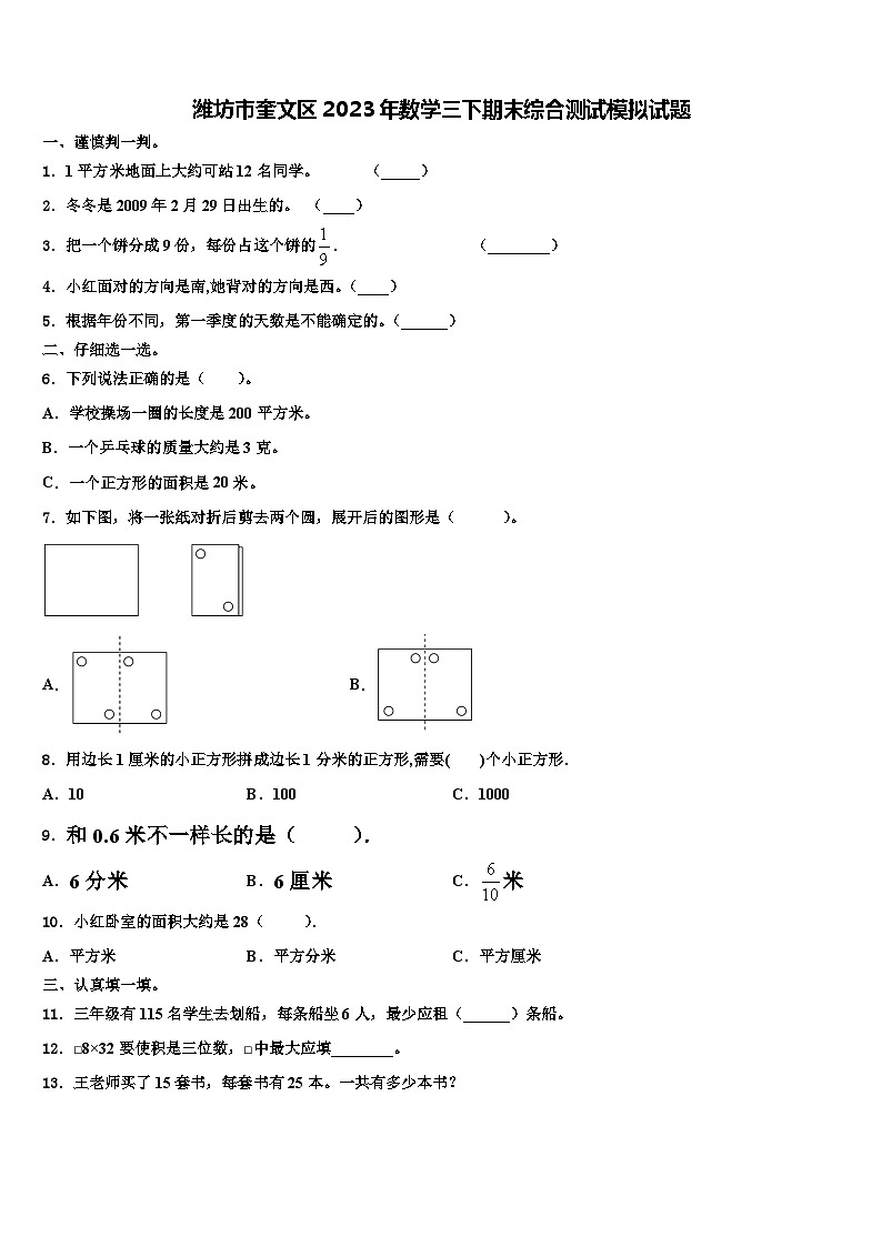 潍坊市奎文区2023年数学三下期末综合测试模拟试题含解析第1页