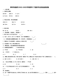 潍坊市诸城市2022-2023学年数学三下期末学业质量监测试题含解析