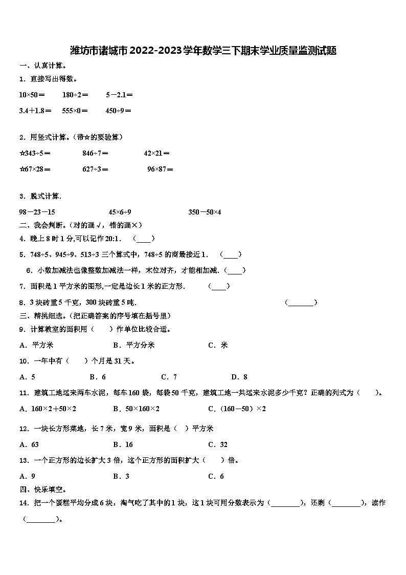 潍坊市诸城市2022-2023学年数学三下期末学业质量监测试题含解析01