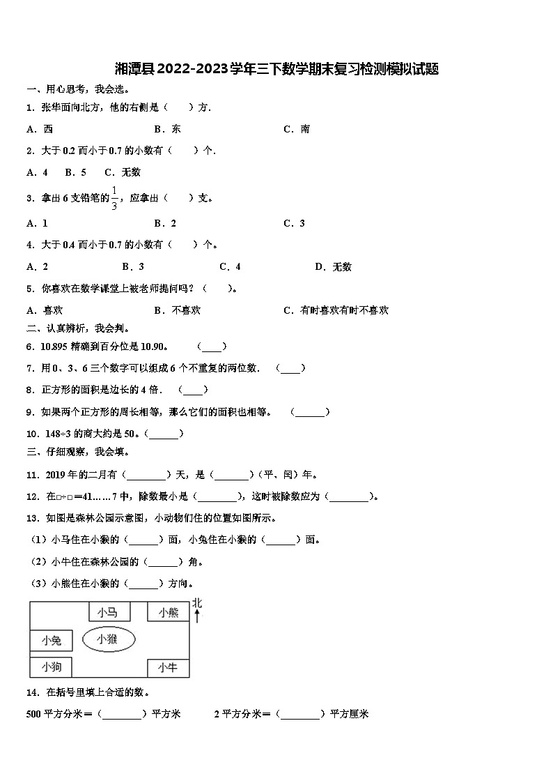 湘潭县2022-2023学年三下数学期末复习检测模拟试题含解析01
