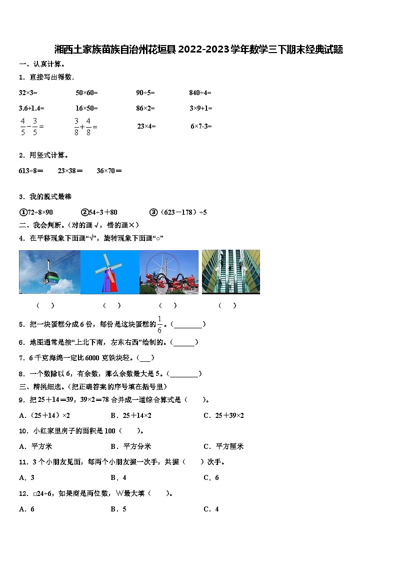 湘西土家族苗族自治州花垣县2022-2023学年数学三下期末经典试题含解析第1页