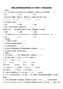 湘西土家族苗族自治州泸溪县2023年数学三下期末监测试题含解析