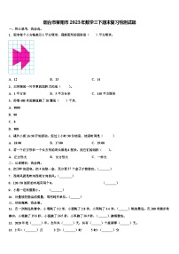 烟台市莱阳市2023年数学三下期末复习检测试题含解析