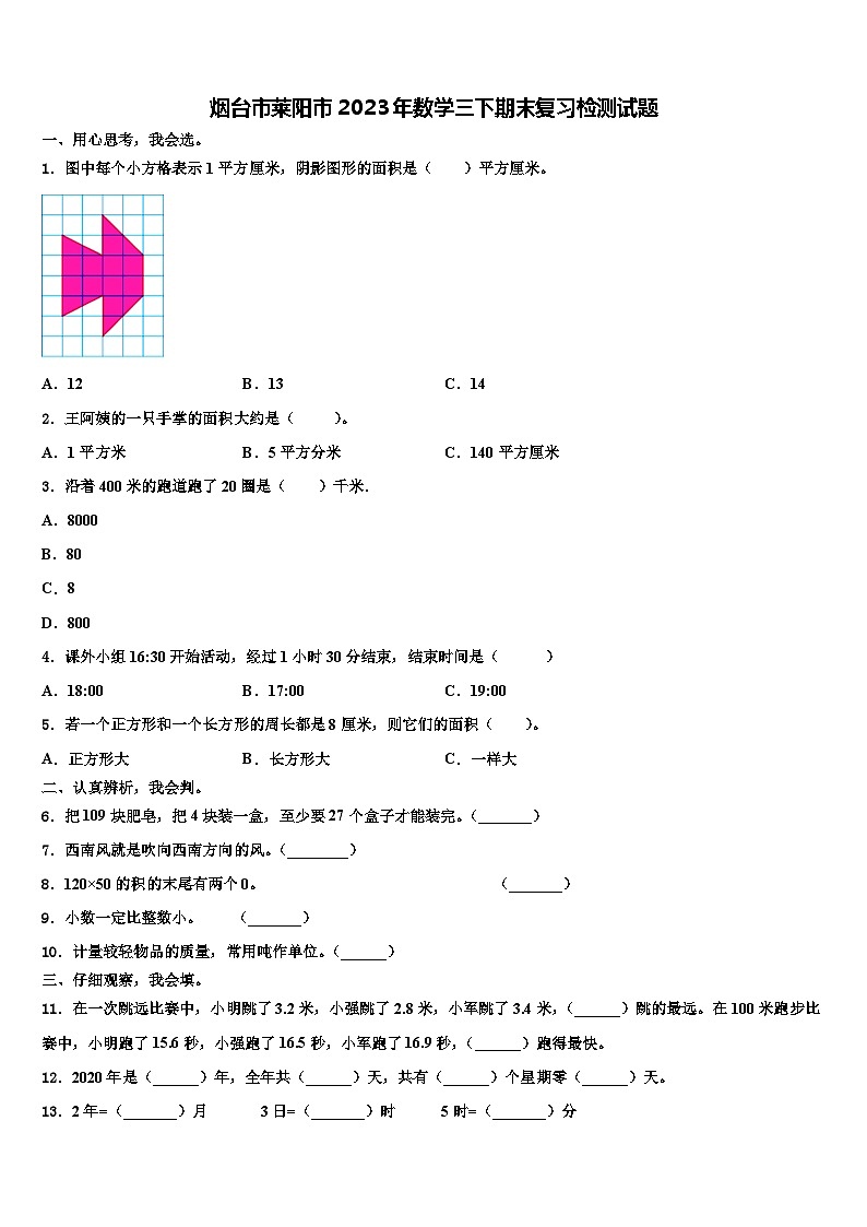 烟台市莱阳市2023年数学三下期末复习检测试题含解析01
