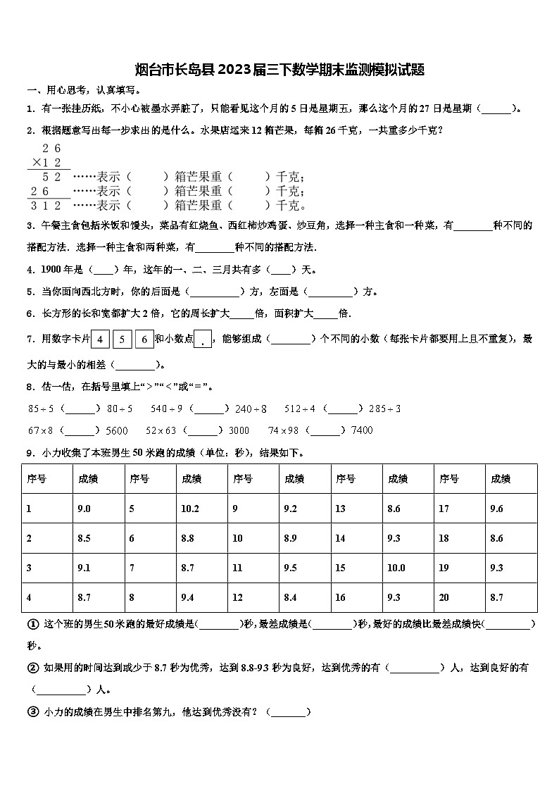 烟台市长岛县2023届三下数学期末监测模拟试题含解析01