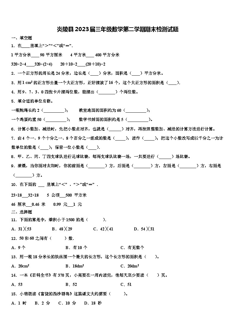 炎陵县2023届三年级数学第二学期期末检测试题含解析第1页