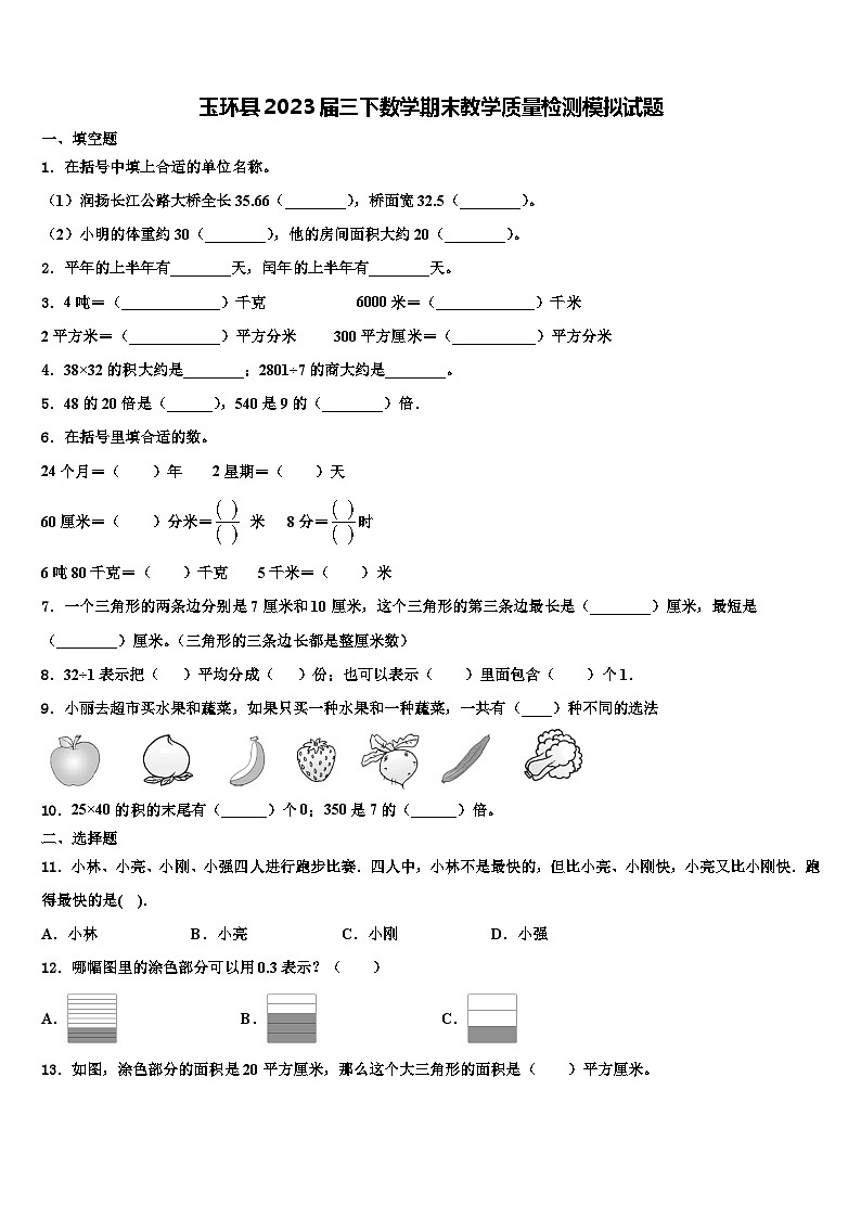 玉环县2023届三下数学期末教学质量检测模拟试题含解析01