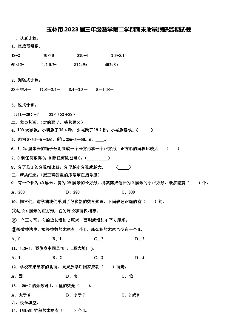 玉林市2023届三年级数学第二学期期末质量跟踪监视试题含解析01