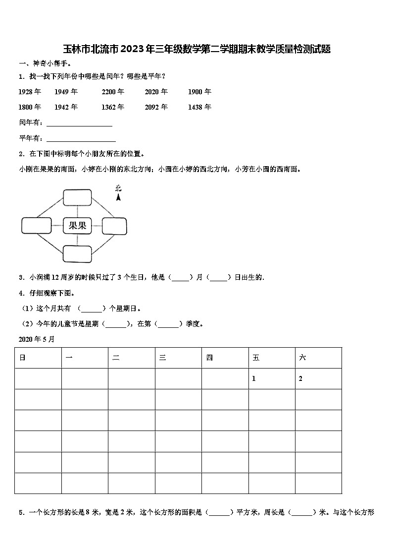 玉林市北流市2023年三年级数学第二学期期末教学质量检测试题含解析第1页