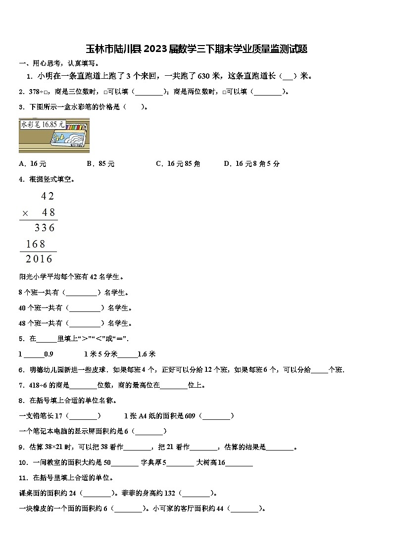 玉林市陆川县2023届数学三下期末学业质量监测试题含解析第1页