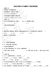 玉林市玉州区2023届数学三下期末预测试题含解析