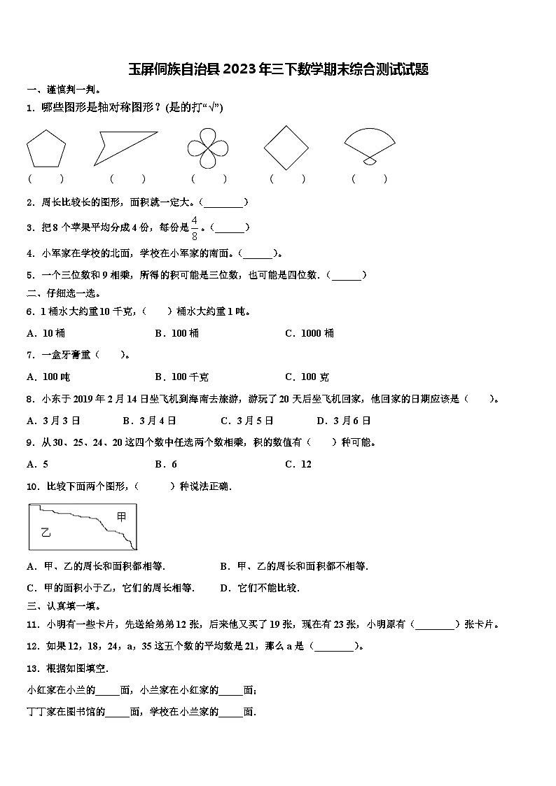 玉屏侗族自治县2023年三下数学期末综合测试试题含解析第1页