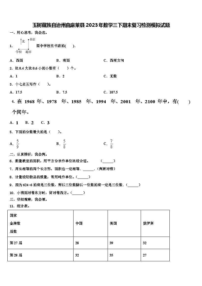 玉树藏族自治州曲麻莱县2023年数学三下期末复习检测模拟试题含解析第1页