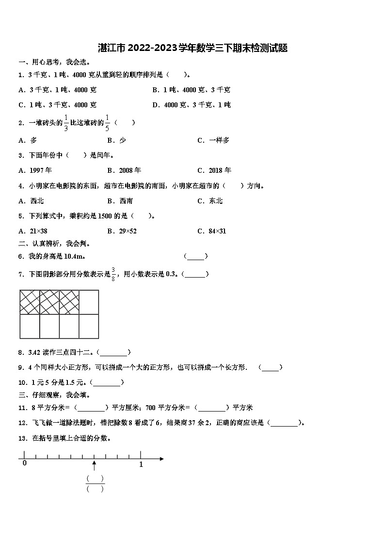 湛江市2022-2023学年数学三下期末检测试题含解析第1页