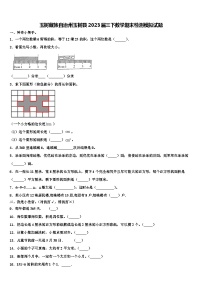 玉树藏族自治州玉树县2023届三下数学期末检测模拟试题含解析