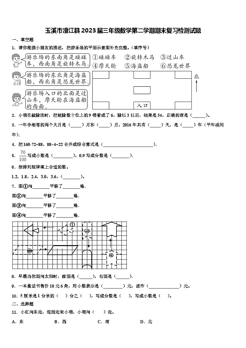 玉溪市澄江县2023届三年级数学第二学期期末复习检测试题含解析第1页
