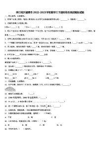 浙江绍兴诸暨市2022-2023学年数学三下期末综合测试模拟试题含解析