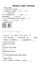 珠海市前山区2023届数学三下期末统考试题含解析