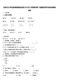 玉溪市元江哈尼族彝族傣族自治县2023年三年级数学第二学期期末教学质量检测模拟试题含解析