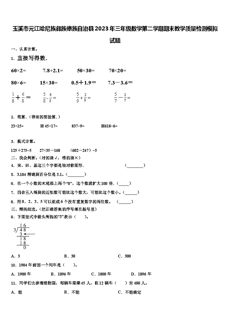玉溪市元江哈尼族彝族傣族自治县2023年三年级数学第二学期期末教学质量检测模拟试题含解析01