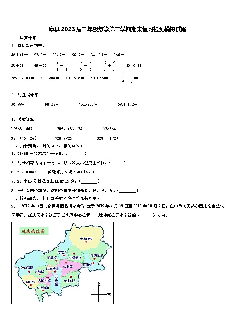 漳县2023届三年级数学第二学期期末复习检测模拟试题含解析01