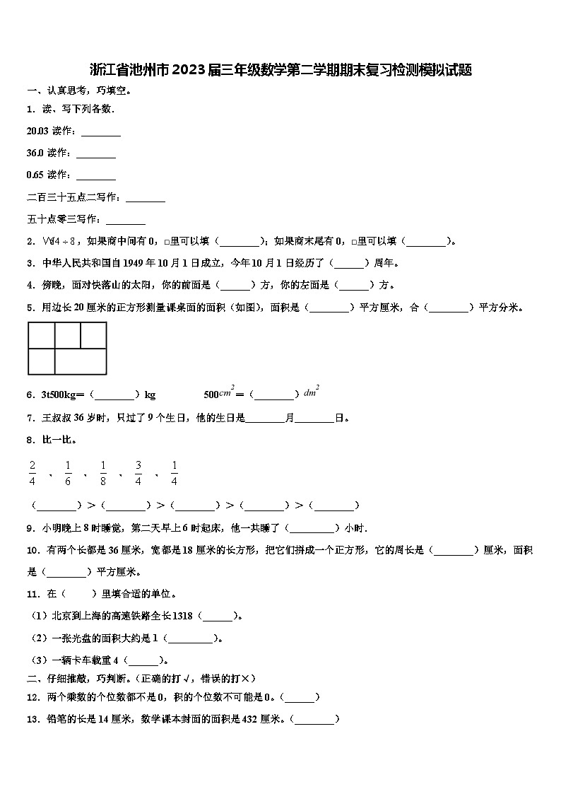 浙江省池州市2023届三年级数学第二学期期末复习检测模拟试题含解析第1页