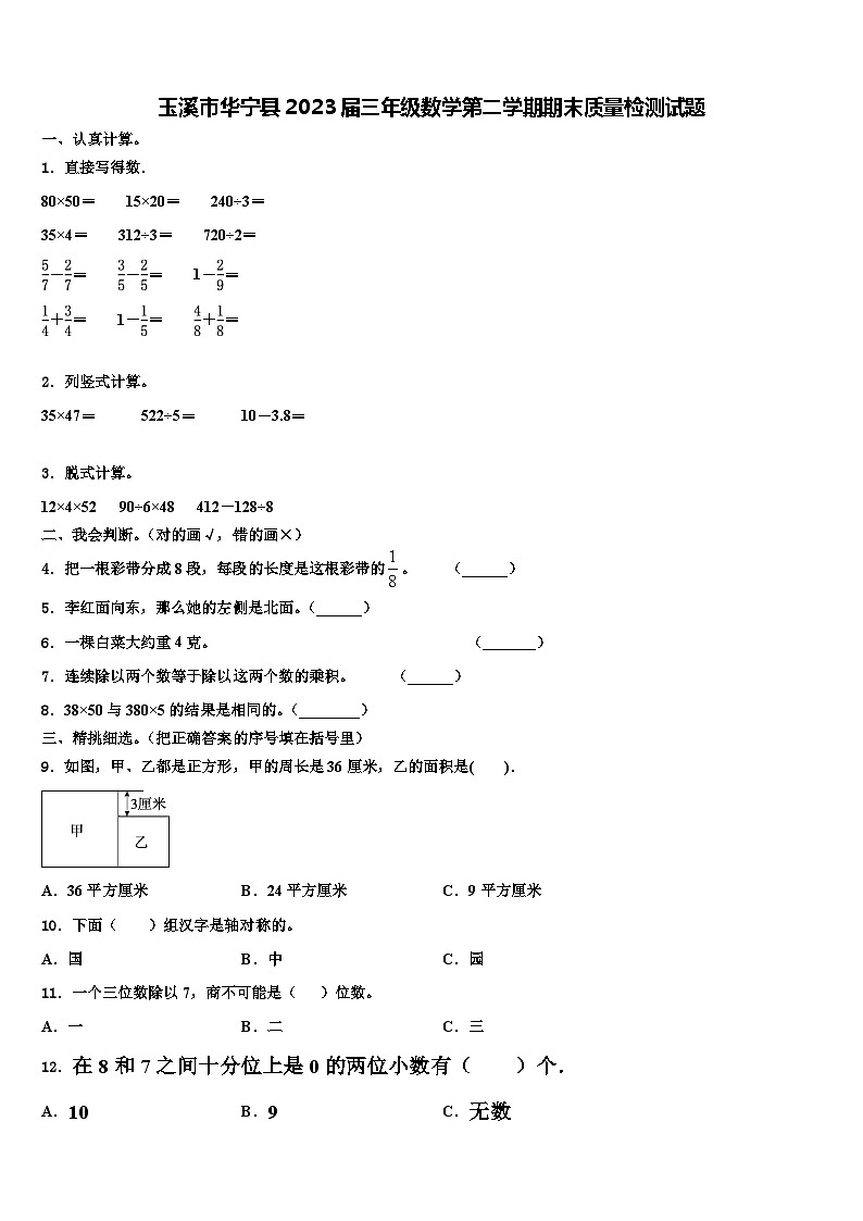 玉溪市华宁县2023届三年级数学第二学期期末质量检测试题含解析第1页