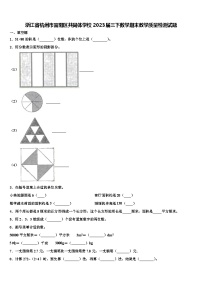 浙江省杭州市富阳区共同体学校2023届三下数学期末教学质量检测试题含解析