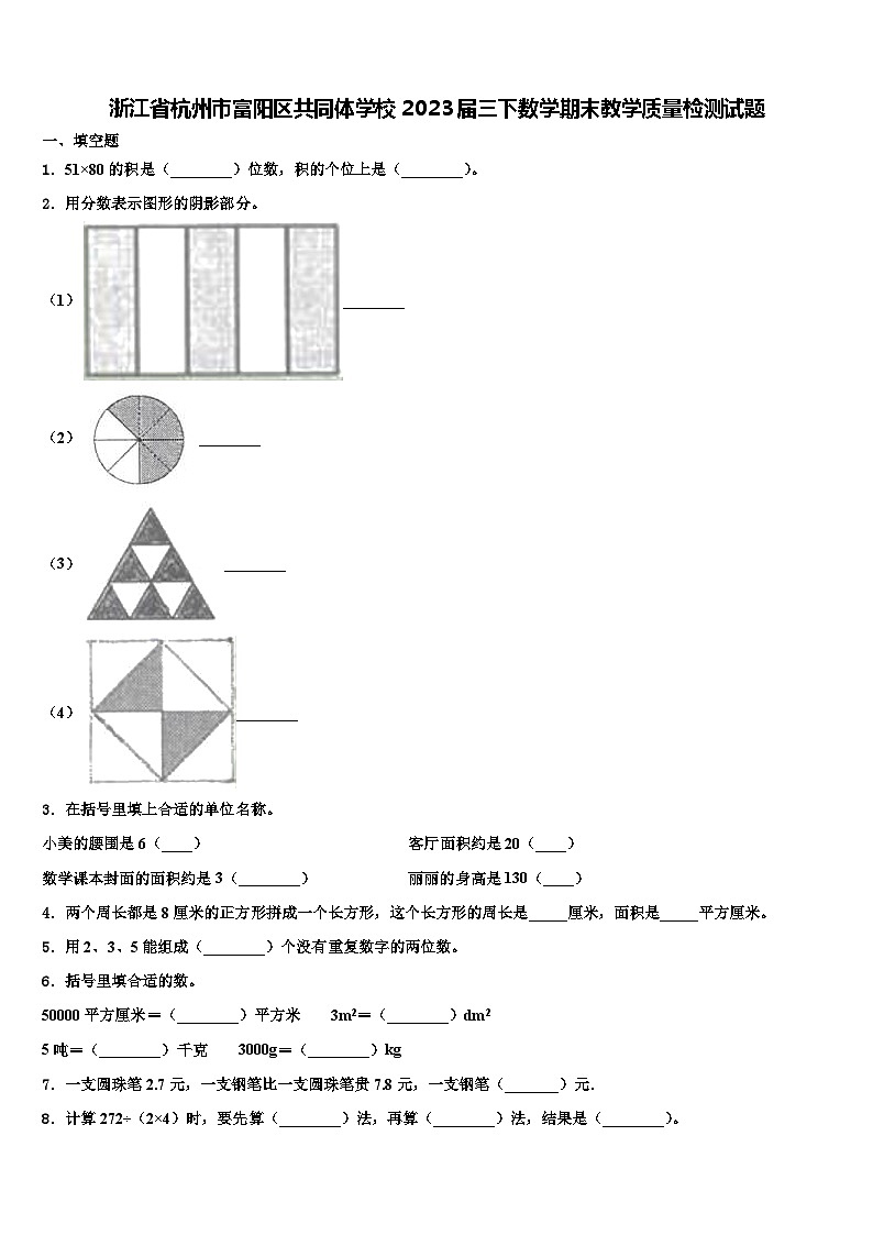 浙江省杭州市富阳区共同体学校2023届三下数学期末教学质量检测试题含解析第1页