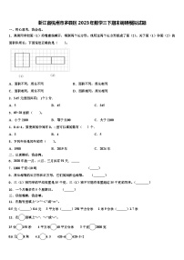 浙江省杭州市多县区2023年数学三下期末调研模拟试题含解析