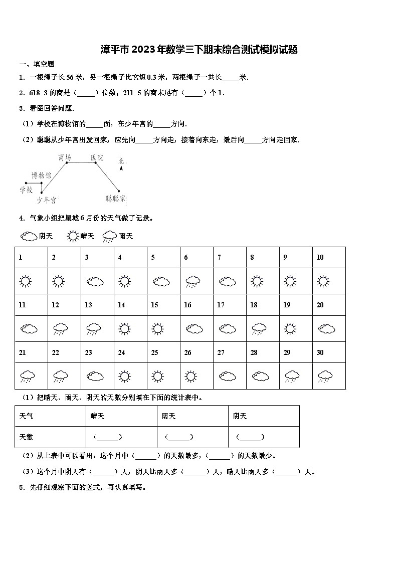 漳平市2023年数学三下期末综合测试模拟试题含解析第1页