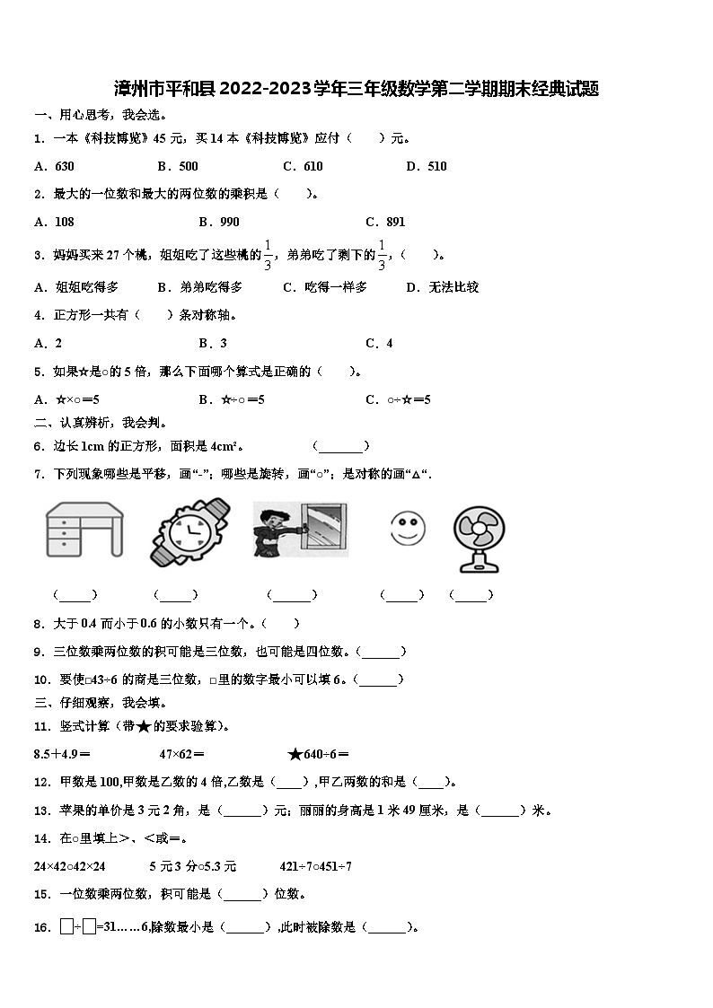 漳州市平和县2022-2023学年三年级数学第二学期期末经典试题含解析01