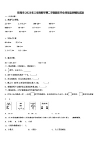 珠海市2023年三年级数学第二学期期末学业质量监测模拟试题含解析