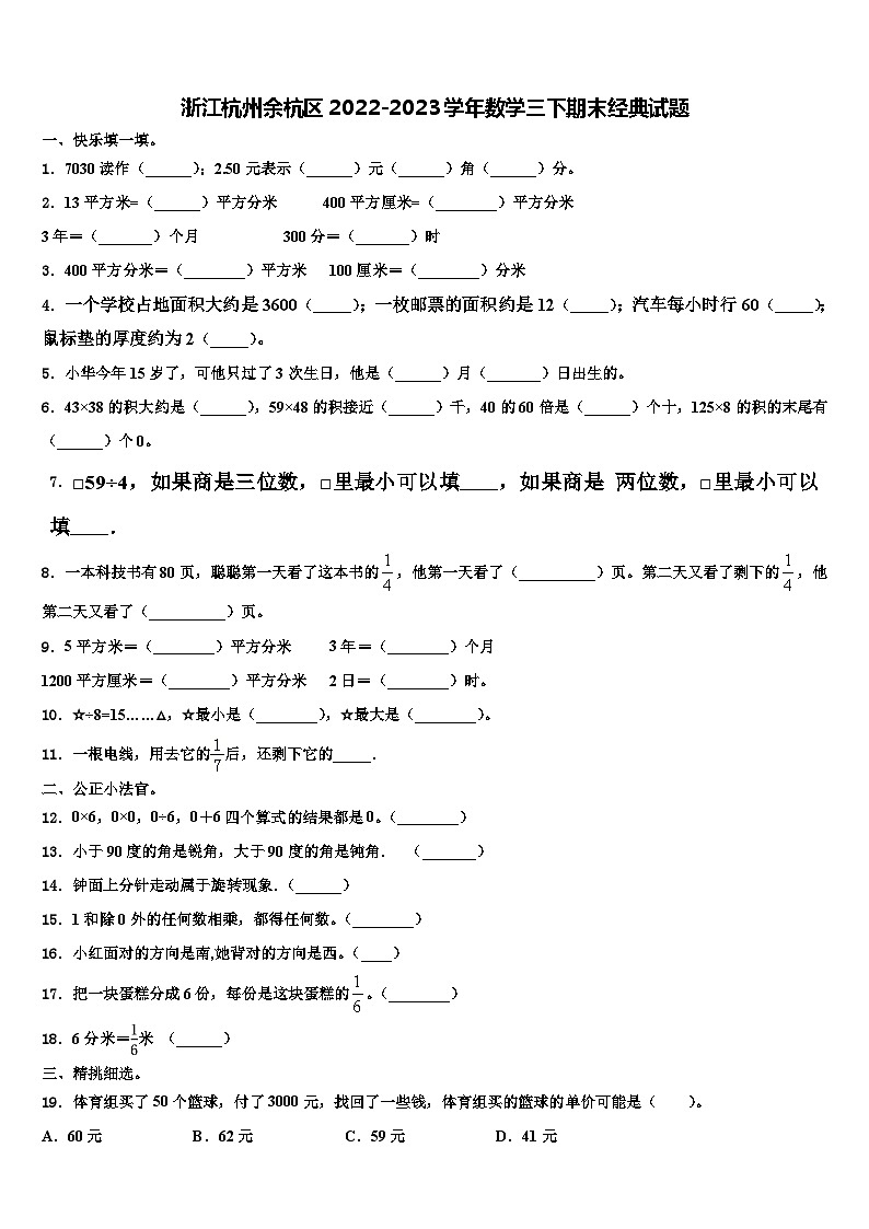 浙江杭州余杭区2022-2023学年数学三下期末经典试题含解析第1页