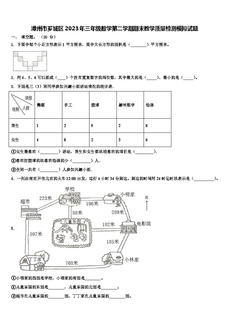 漳州市芗城区2023年三年级数学第二学期期末教学质量检测模拟试题含解析第1页