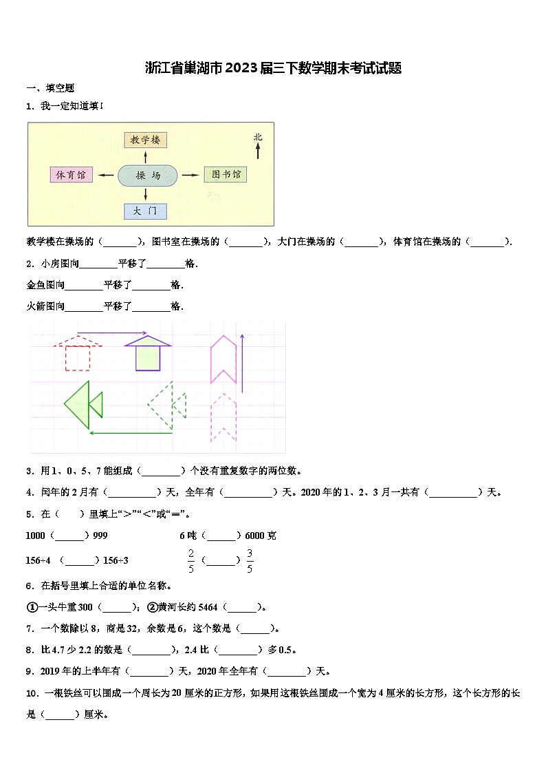 浙江省巢湖市2023届三下数学期末考试试题含解析第1页